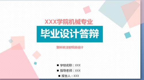 适用于塑料架注射模具设计毕业设计答辩模板