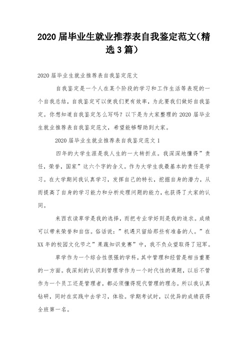 2020届毕业生就业推荐表自我鉴定范文(精选3篇)