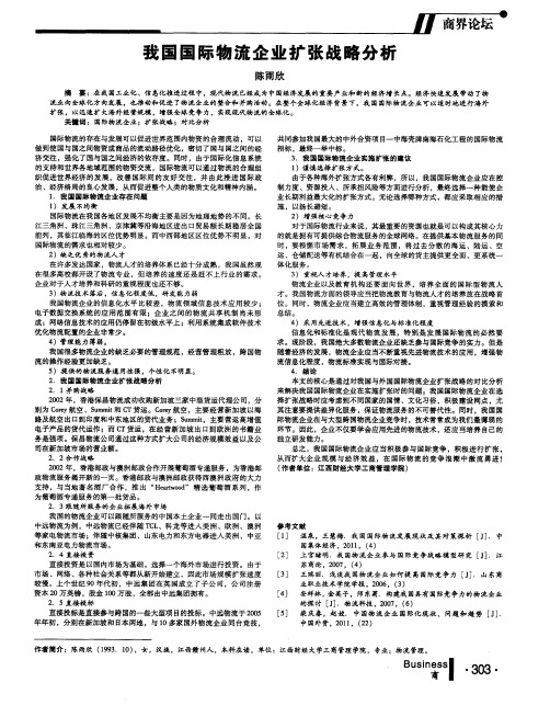 我国国际物流企业扩张战略分析