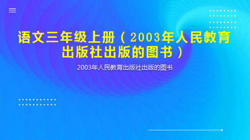 语文三年级上册(2003年人民教育出版社出版的图书)