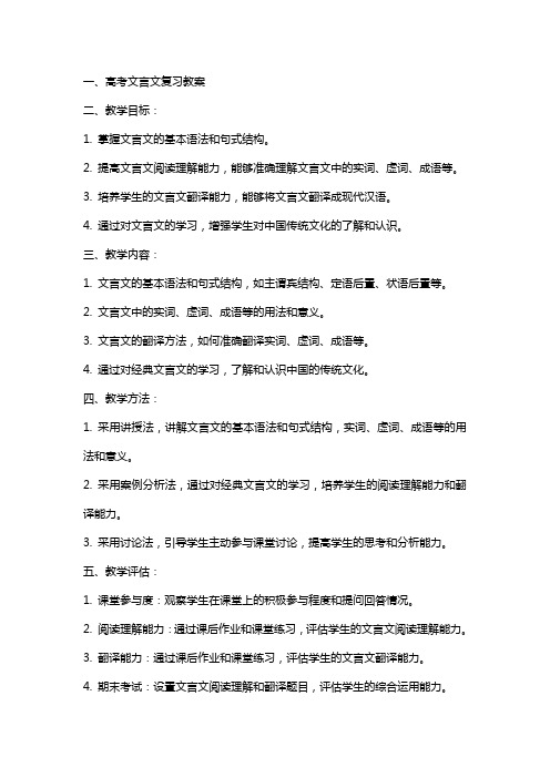 高考文言文复习教案