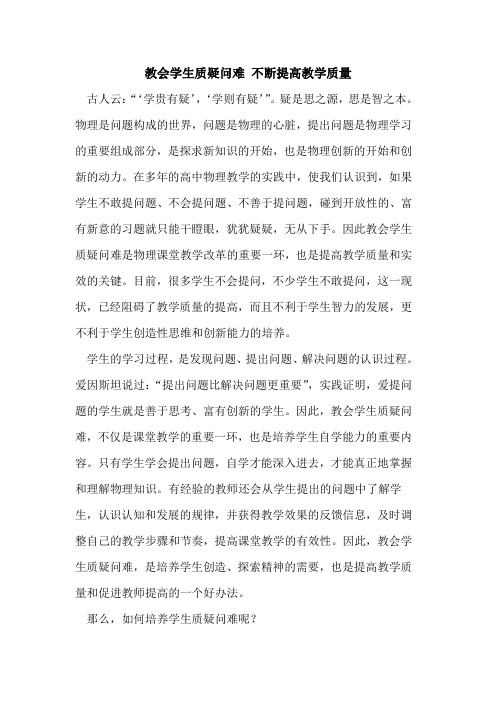 教会学生质疑问难 不断提高教学质量