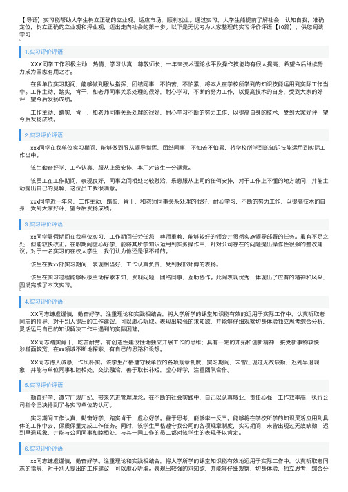 实习评价评语【10篇】