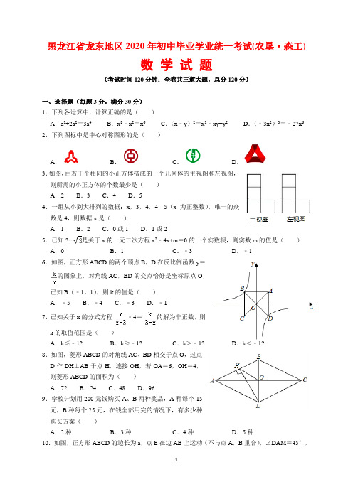 2020年黑龙江省龙东地区中考数学试题(农垦、森工)及参考答案(word解析版)