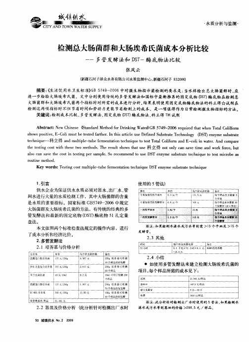 检测总大肠菌群和大肠埃希氏菌成本分析比较——多管发酵法和DST-酶底物法比较