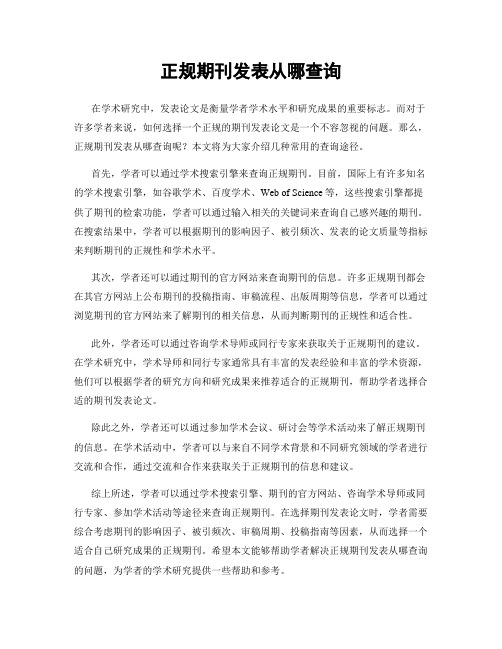 正规期刊发表从哪查询