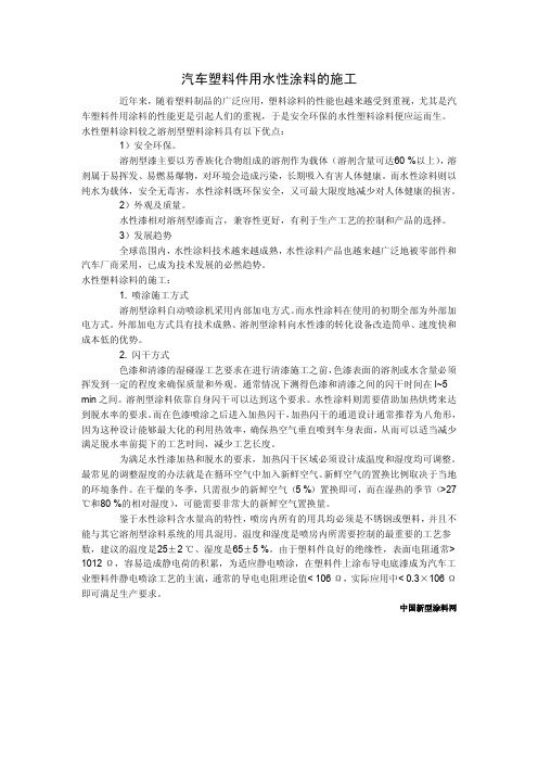 汽车塑料件用水性涂料的施工