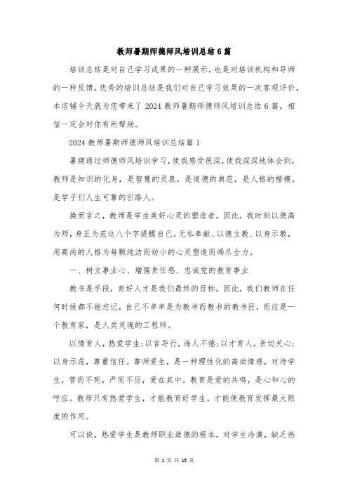 教师暑期师德师风培训总结6篇