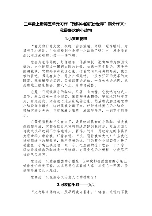 三年级上册第五单元习作“我眼中的缤纷世界”满分作文;我最喜欢的小动物(精选四篇)