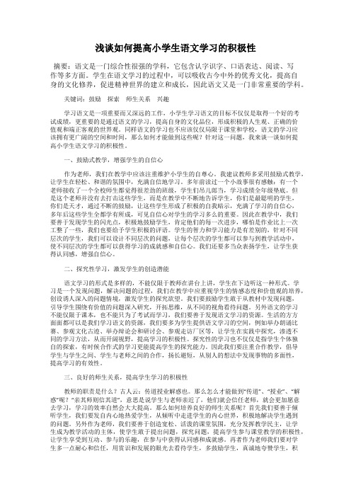 浅谈如何提高小学生语文学习的积极性