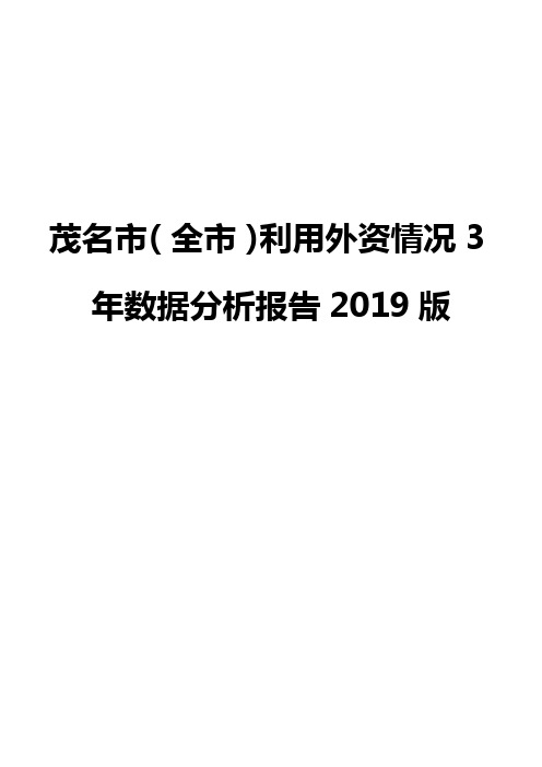 茂名市(全市)利用外资情况3年数据分析报告2019版