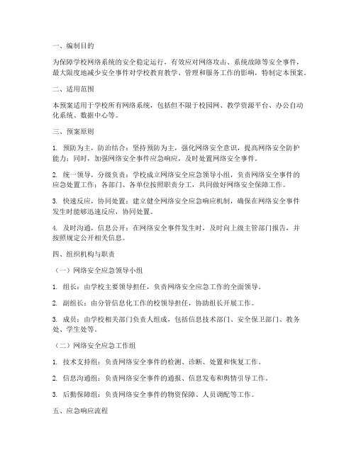 学校网络系统安全应急预案