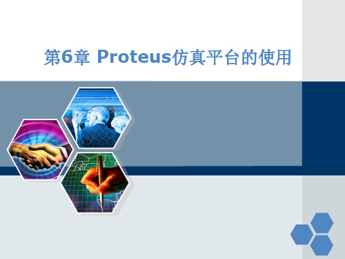 第6章 Proteus仿真平台的使用