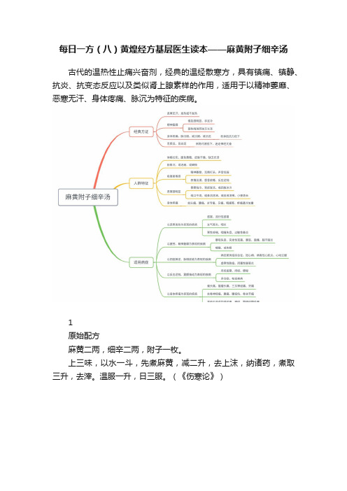 每日一方（八）黄煌经方基层医生读本——麻黄附子细辛汤