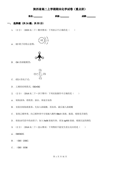 陕西省高二上学期期末化学试卷(重点班)