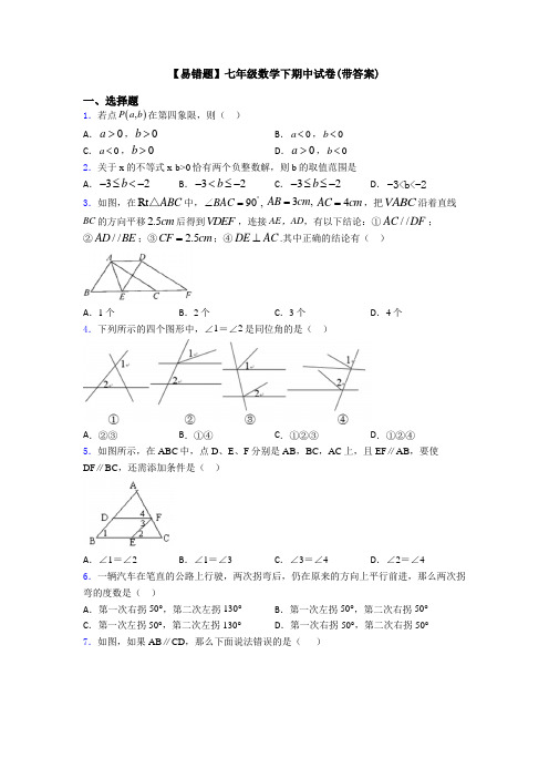 【易错题】七年级数学下期中试卷(带答案)