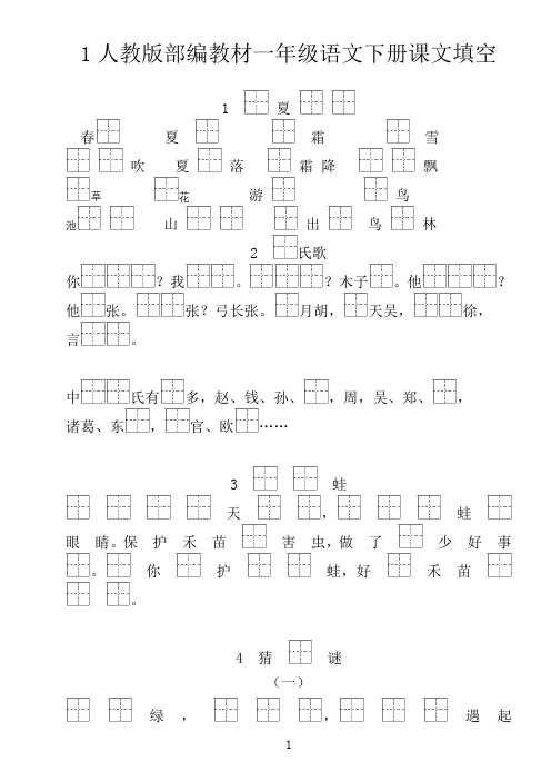 部编一年级语文下册按课文内容填空(全册)