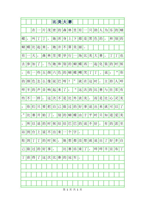 2019年小学生童话作文-比美大赛