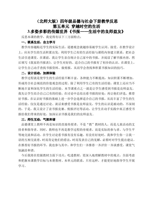 北师大版四年级品德与社会下册教学反思多姿多彩的传媒世界-书报生活中的良师益友2