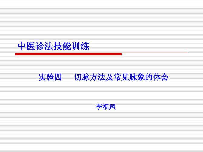 实验四切脉方法及常见脉象的体会