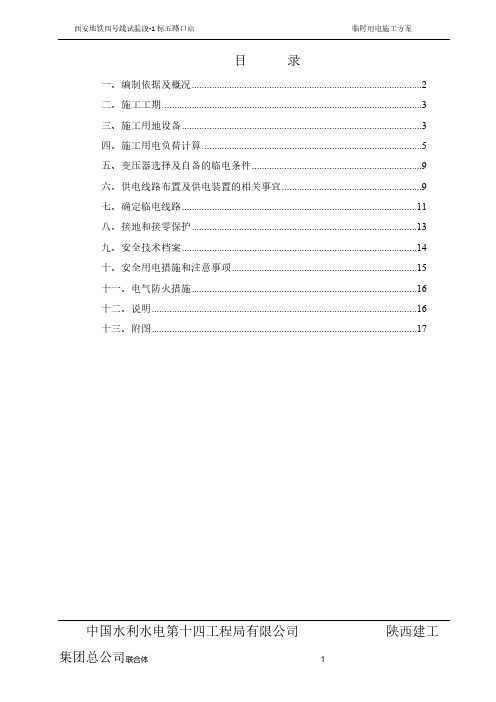 西安地铁四号线临电方案  正式版-推荐下载