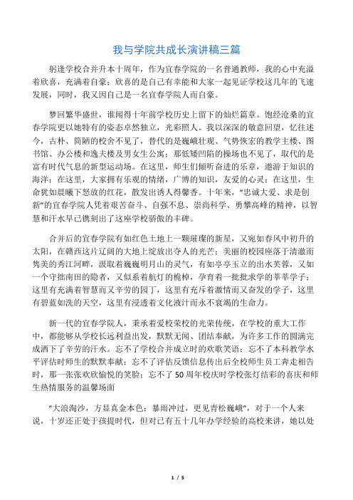 我与学院共成长演讲稿三篇