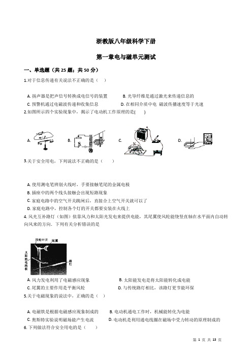 2020—2021学年浙教版八年级科学下册第一章电与磁单元测试