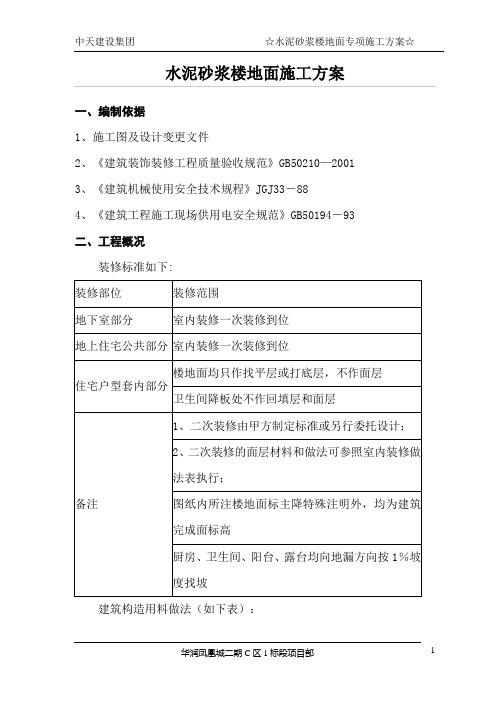 水泥砂浆地面专项施工方案(DOC)