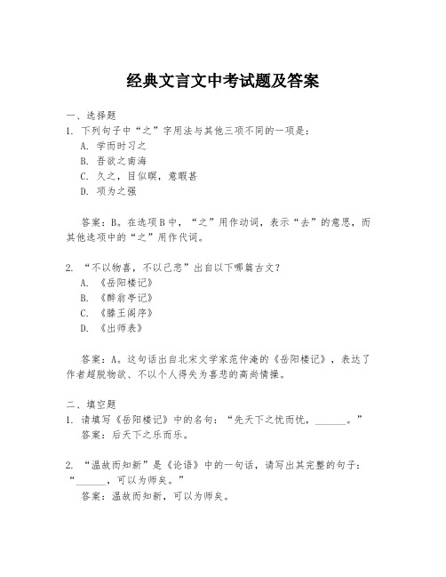 经典文言文中考试题及答案