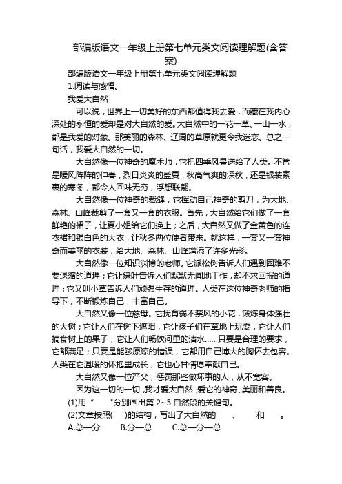 部编版语文一年级上册第七单元类文阅读理解题(含答案)