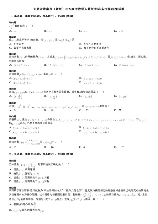 安徽省淮南市(新版)2024高考数学人教版考试(备考卷)完整试卷