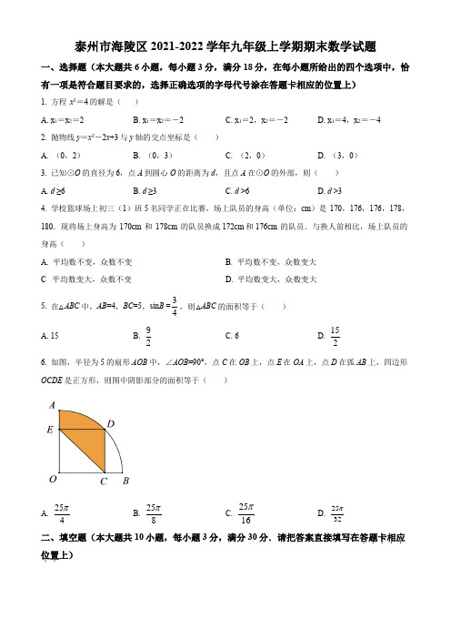 泰州市海陵区2021-2022学年九年级上学期期末数学试题(含解析)