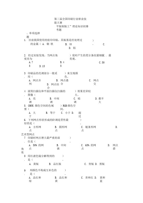 第三届全国印刷行业职业技能大赛初赛试题--平版制版