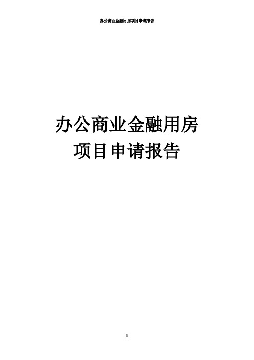 办公商业金融用房项目申请报告