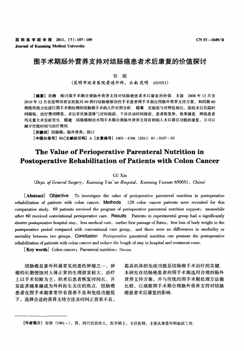 围手术期肠外营养支持对结肠癌患者术后康复的价值探讨