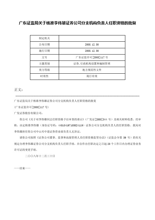 广东证监局关于核准李伟雄证券公司分支机构负责人任职资格的批复-广东证监许可[2008]117号