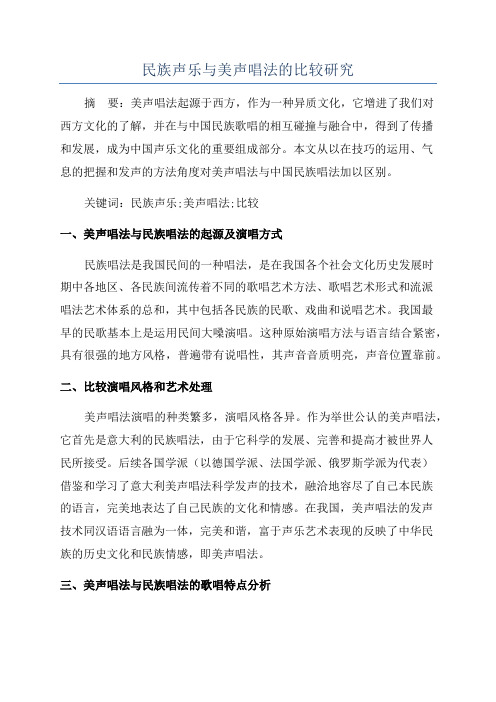 民族声乐与美声唱法的比较研究