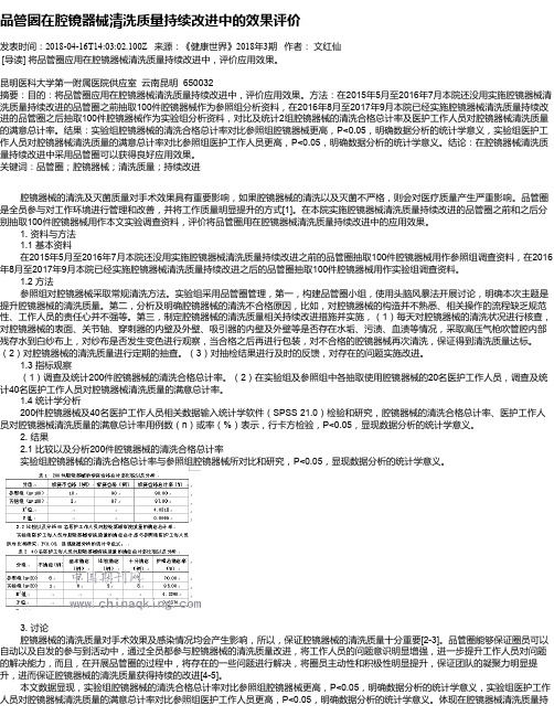 品管圈在腔镜器械清洗质量持续改进中的效果评价