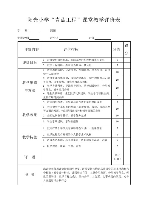 “青蓝工程”课堂教学评价标准