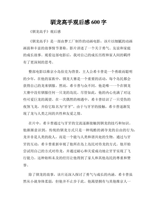 驯龙高手观后感600字