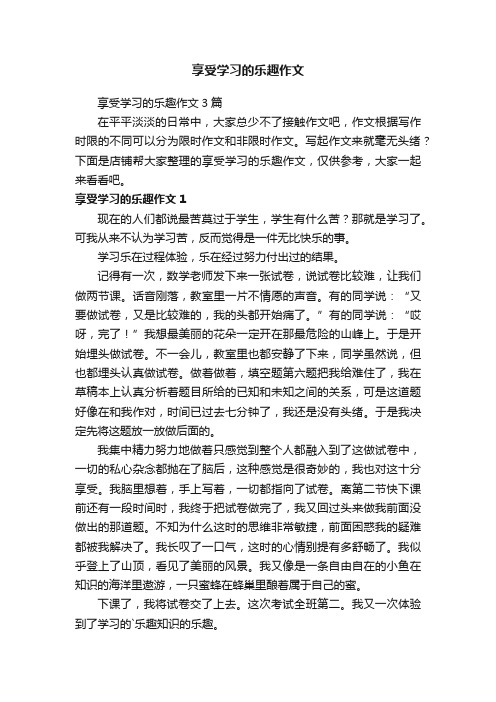 享受学习的乐趣作文