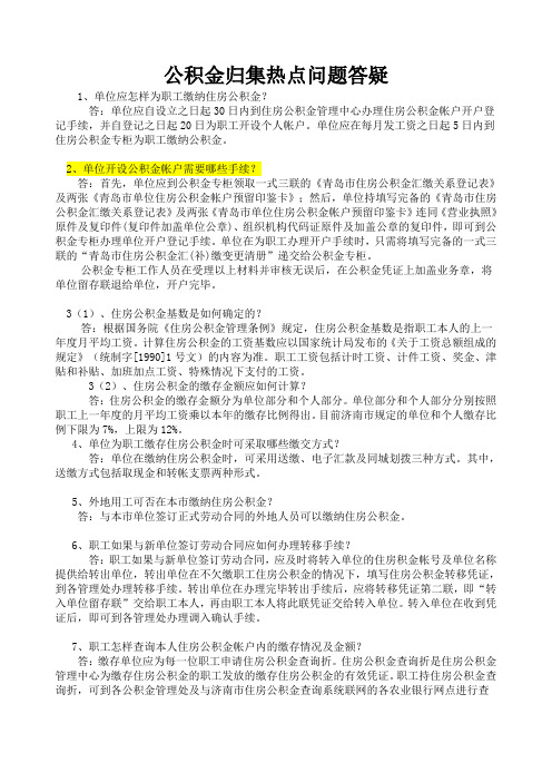 公积金归集热点问题答疑