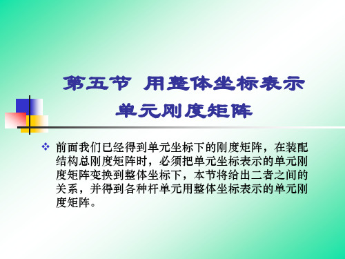 第2章5_用整体坐标表示单元刚度矩阵