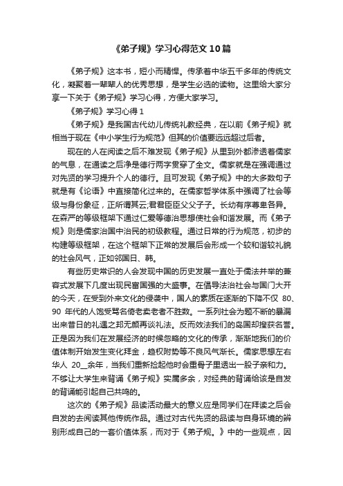 《弟子规》学习心得范文10篇