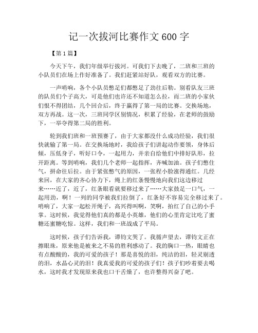 记一次拔河比赛作文600字