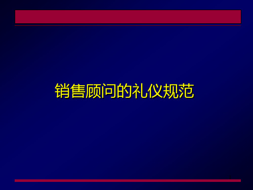 销售顾问的礼仪规范