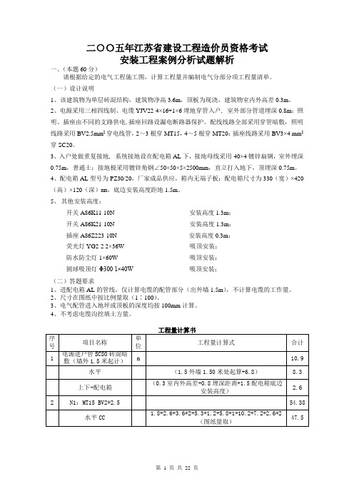 二00五年江苏省建设工程造价员资格考试安装工程案例分析试题解析