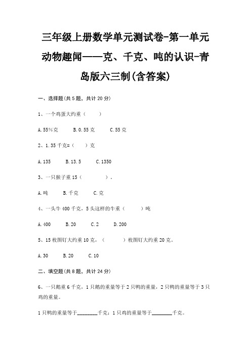 三年级上册数学单元测试卷-第一单元 动物趣闻——克、千克、吨的认识-青岛版六三制(含答案)