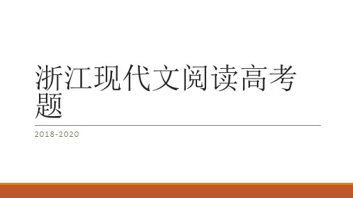 2018-2019浙江省高考语文现代文阅读