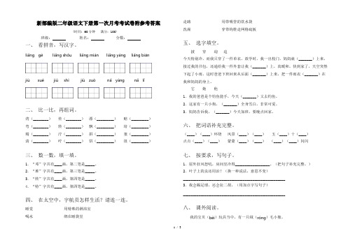 新部编版二年级语文下册第一次月考考试卷附参考答案